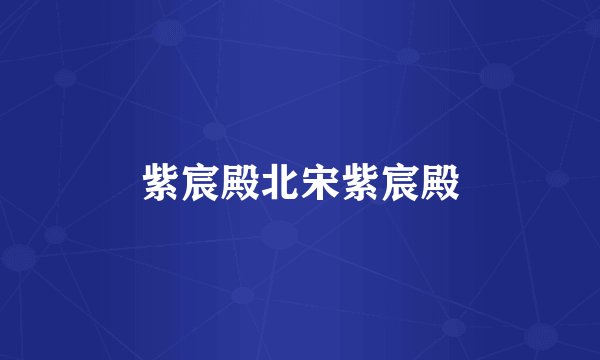 紫宸殿北宋紫宸殿