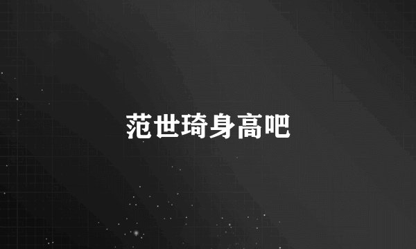 范世琦身高吧