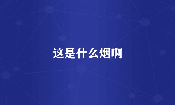 这是什么烟啊