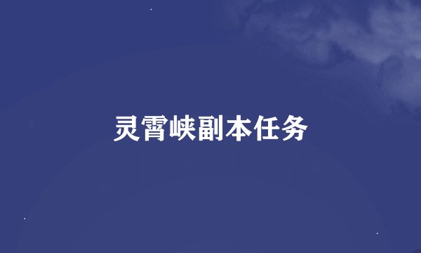 灵霄峡副本任务