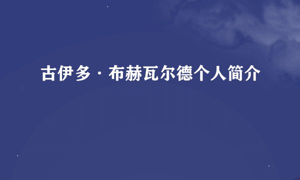 古伊多·布赫瓦尔德个人简介