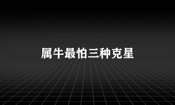 属牛最怕三种克星