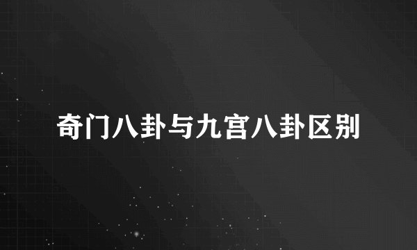 奇门八卦与九宫八卦区别