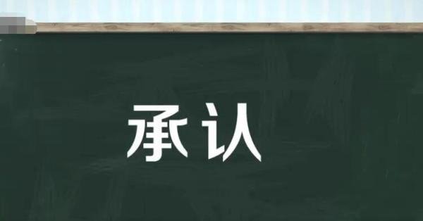 承认的反义词是什么 承认的反义词是什么呢