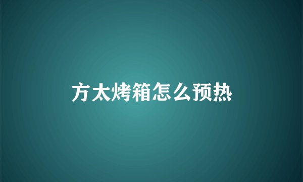 方太烤箱怎么预热