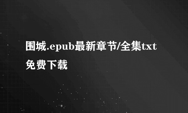 围城.epub最新章节/全集txt免费下载