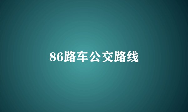 86路车公交路线