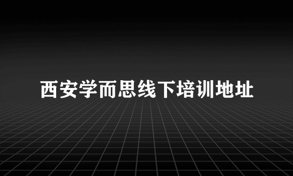 西安学而思线下培训地址