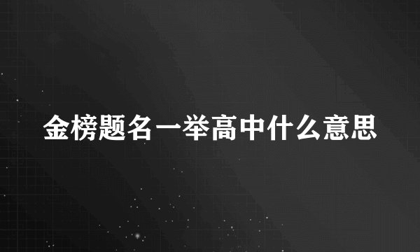 金榜题名一举高中什么意思