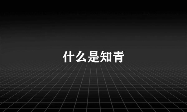 什么是知青
