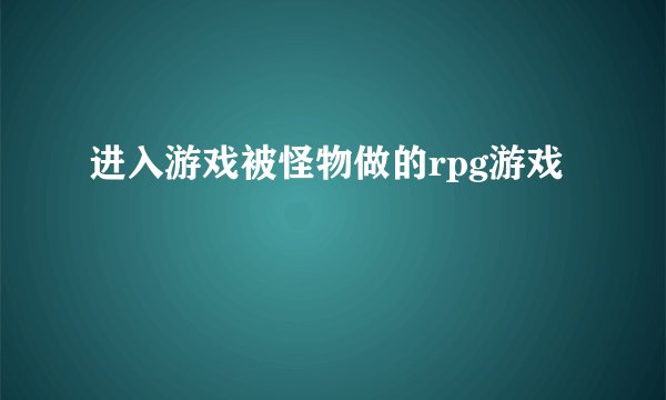 进入游戏被怪物做的rpg游戏