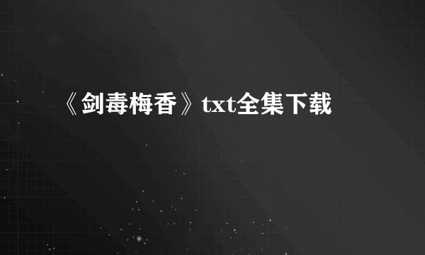 《剑毒梅香》txt全集下载