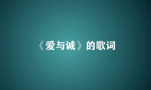 《爱与诚》的歌词