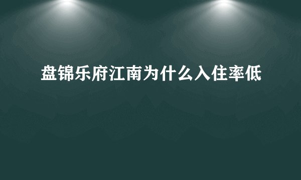 盘锦乐府江南为什么入住率低