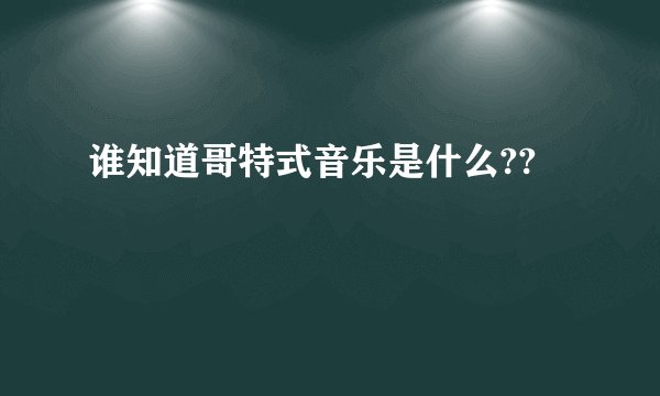 谁知道哥特式音乐是什么??