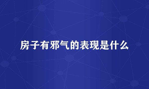 房子有邪气的表现是什么