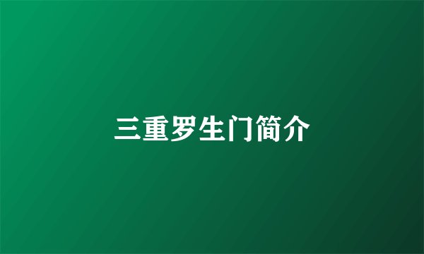 三重罗生门简介