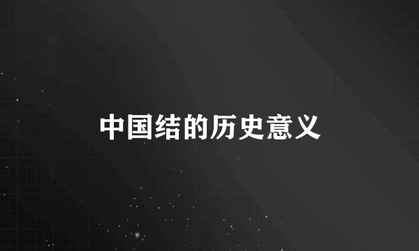 中国结的历史意义