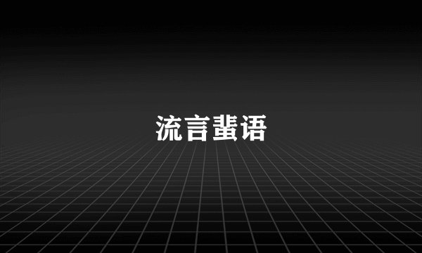 流言蜚语