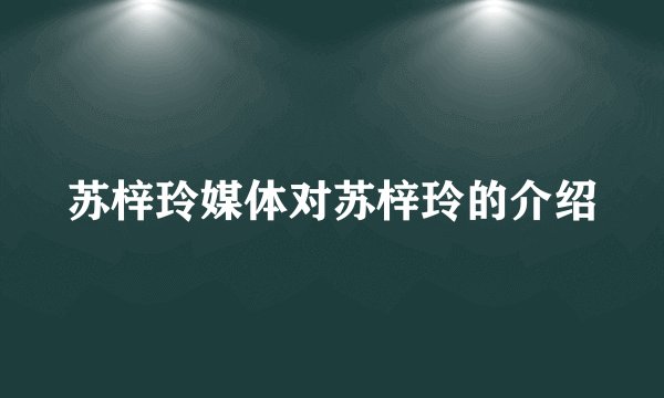 苏梓玲媒体对苏梓玲的介绍