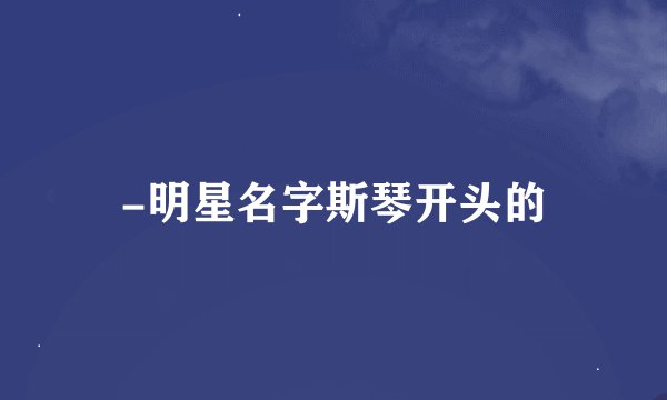 -明星名字斯琴开头的
