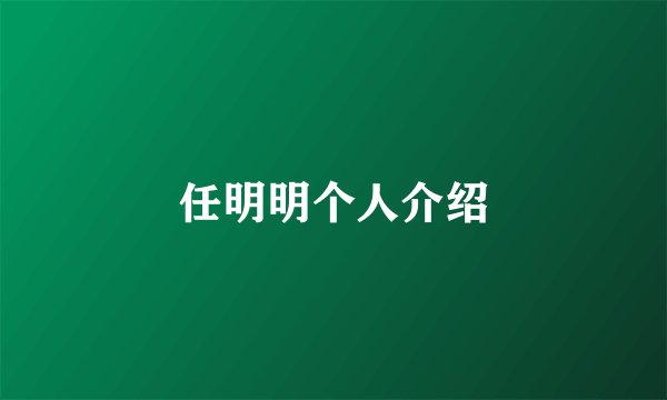 任明明个人介绍