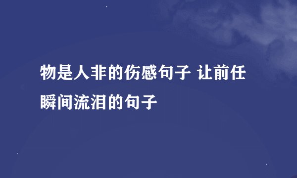 物是人非的伤感句子 让前任瞬间流泪的句子