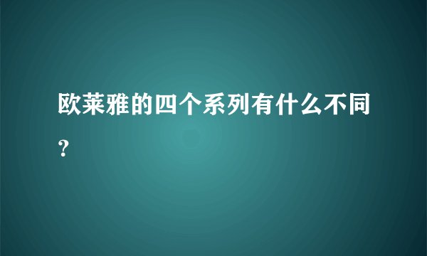 欧莱雅的四个系列有什么不同？