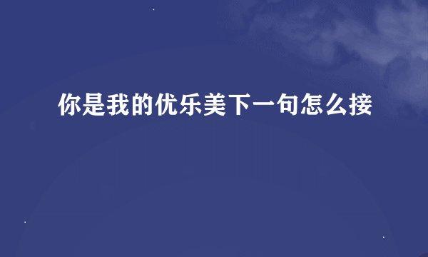 你是我的优乐美下一句怎么接