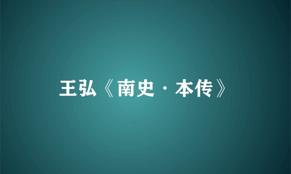 王弘《南史·本传》