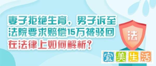 妻子拒绝生育男子诉至法院要求赔偿15万被驳回，在法律上如何解析