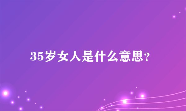 35岁女人是什么意思？