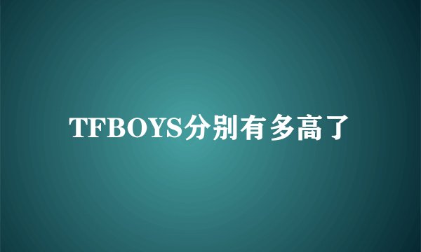 TFBOYS分别有多高了