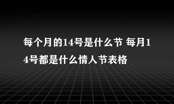 每个月的14号是什么节 每月14号都是什么情人节表格