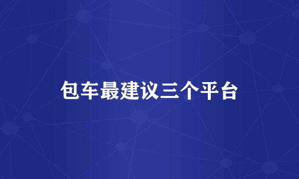 包车最建议三个平台