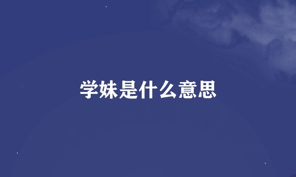学妹是什么意思