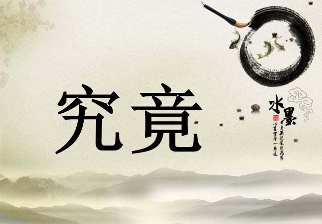 毕竟、事实、究竟、终归、终究分别怎么用？