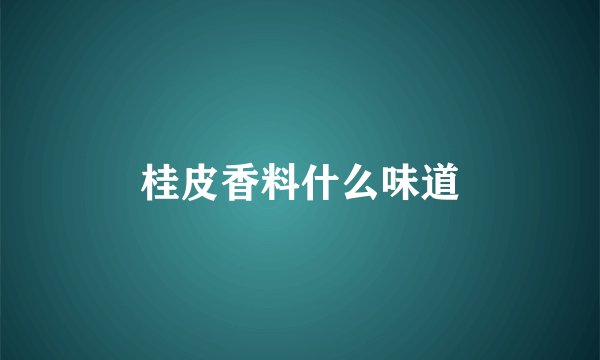 桂皮香料什么味道