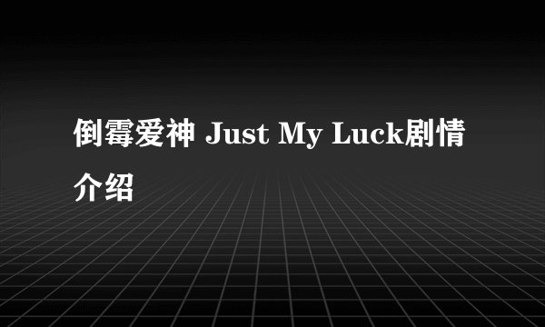 倒霉爱神 Just My Luck剧情介绍