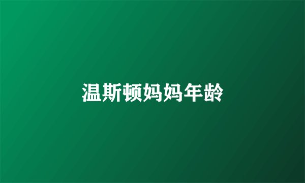 温斯顿妈妈年龄