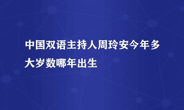 中国双语主持人周玲安今年多大岁数哪年出生