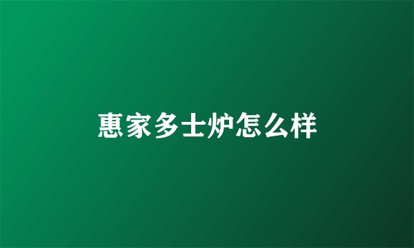 惠家多士炉怎么样