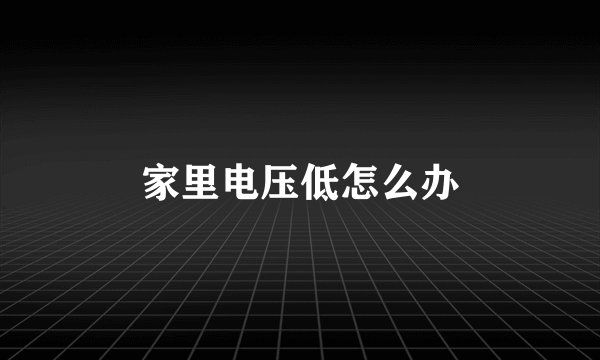 家里电压低怎么办