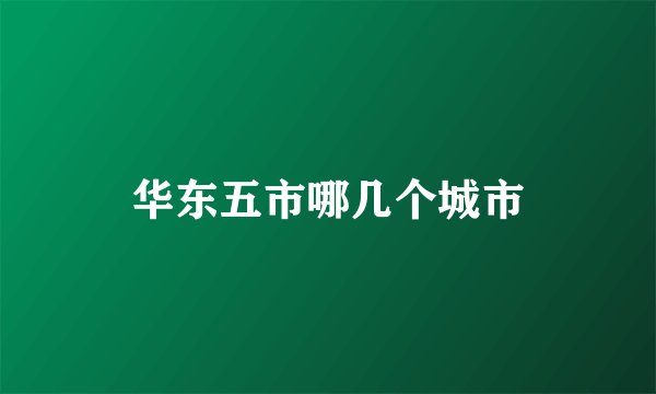华东五市哪几个城市