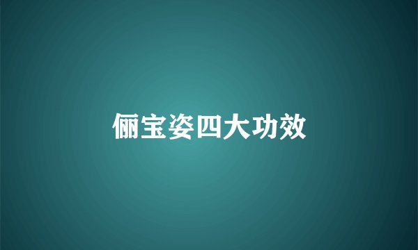 俪宝姿四大功效