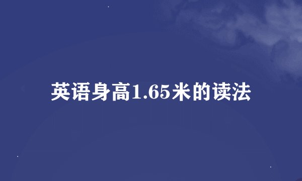 英语身高1.65米的读法