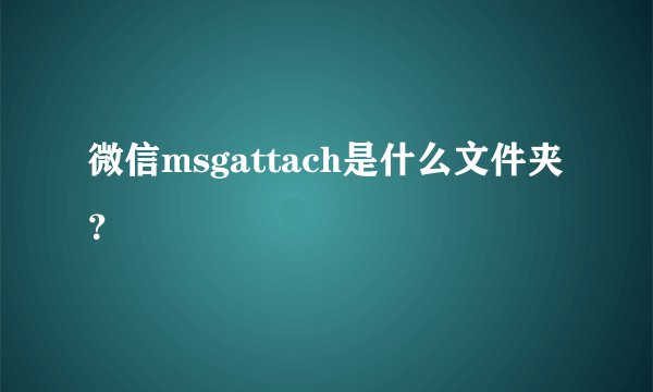 微信msgattach是什么文件夹？