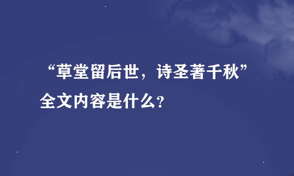 “草堂留后世，诗圣著千秋”全文内容是什么？
