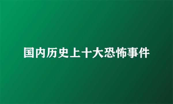 国内历史上十大恐怖事件