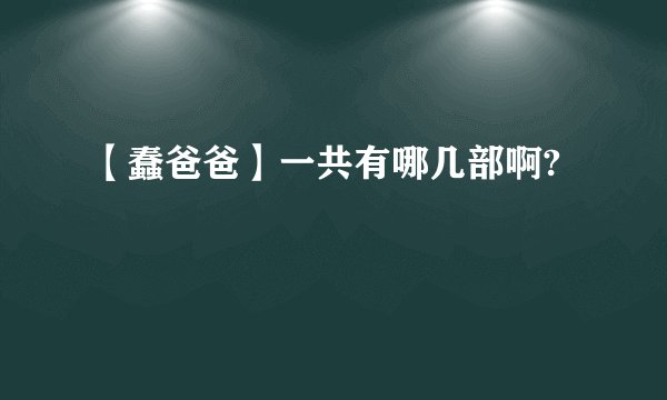【蠢爸爸】一共有哪几部啊?